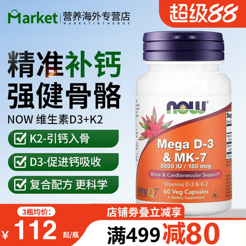 NOW维生素D3K2胶囊5000IU促钙