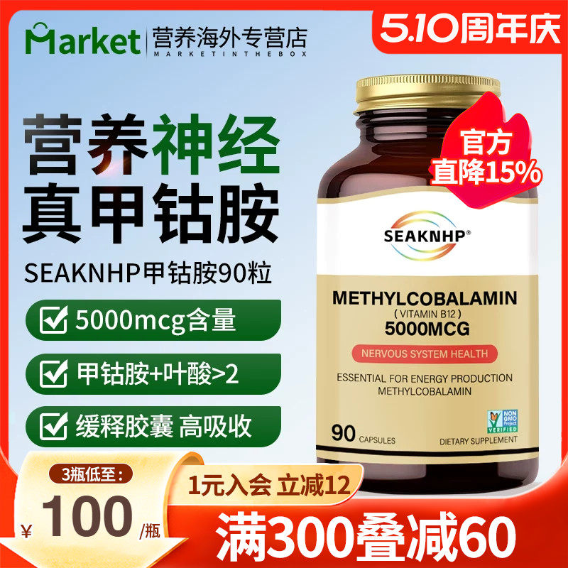 seaknhp美国品牌活性甲钴胺进口叶酸B族维生素B12营养神经90粒