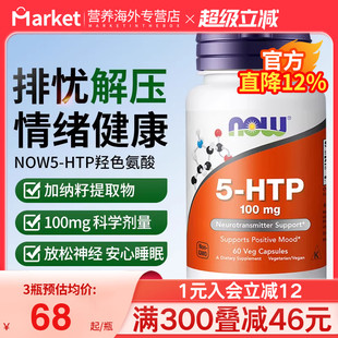 now HTP羟色氨酸胶囊补充剂助力睡眠非褪黑素 foods诺奥美国进口5