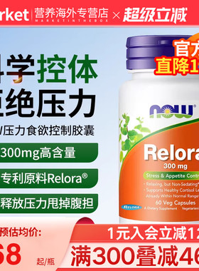 nowfoods诺奥美国进口Relora平衡皮质醇控制食欲缓解放松压力正品
