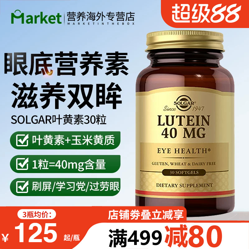 solgar叶黄素护眼软胶囊30粒
