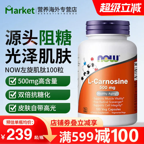 NOW左旋肌肽抗糖丸焕白去黄