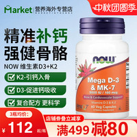 NOW诺奥进口维生素D3MK7型K2胶囊高活补钙5000IU促钙吸收VD3成人