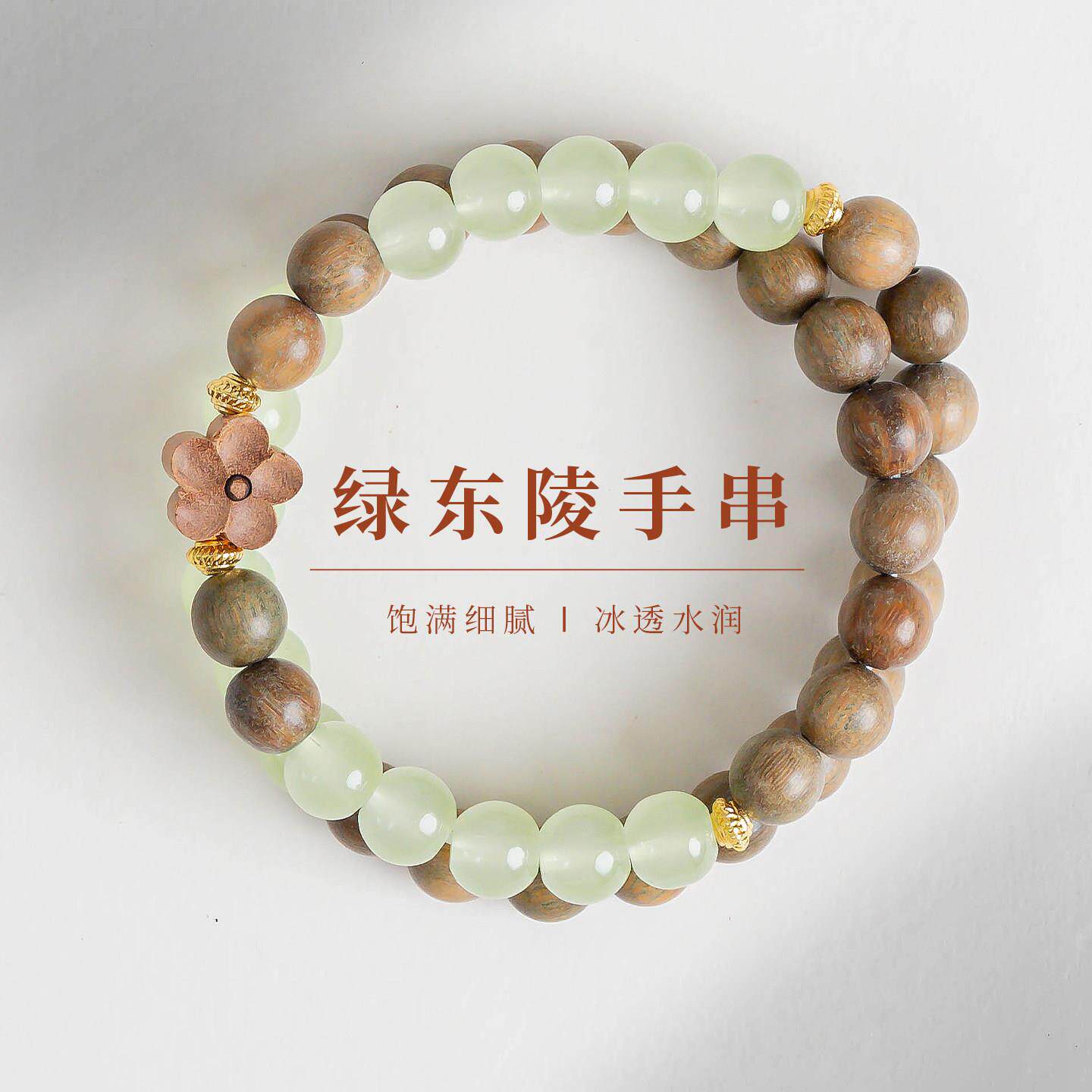 敦煌设计院新中式国风绿东陵手串