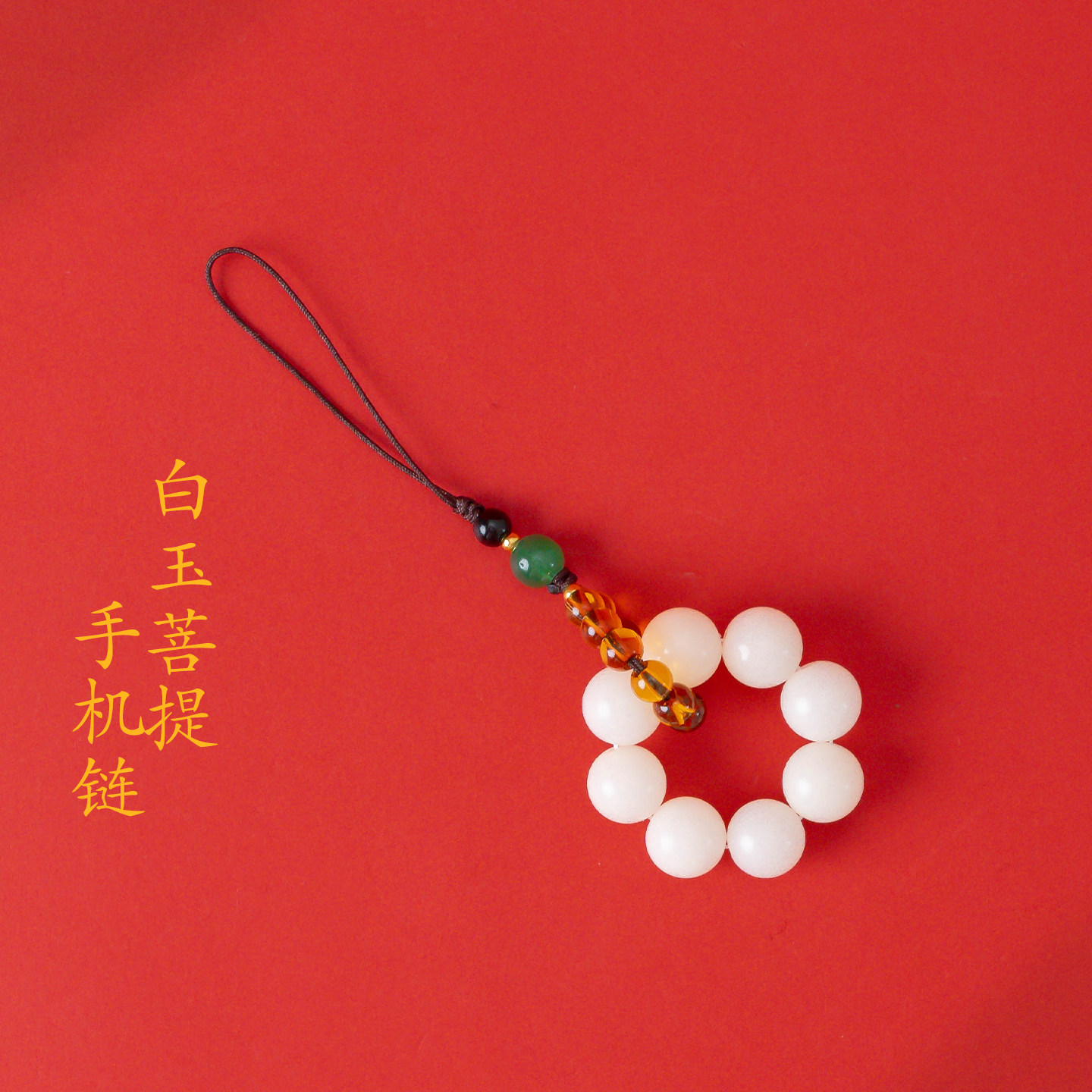 敦煌设计院新中式白玉菩提手机链