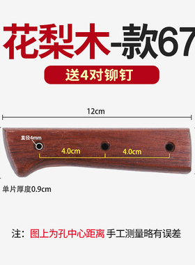 巴西花梨木菜刀柄实木刀柄家用旧菜刀替换把手工刀具配件2片装67