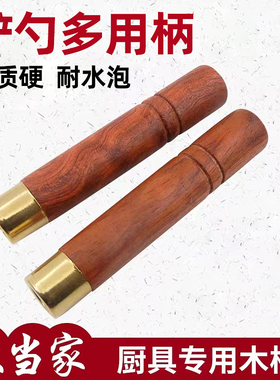 花梨木锅铲柄实木替换勺子手柄配件多用圆木柄刀把黄铜箍西厨刀柄