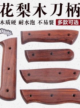 双余可花梨木菜刀柄2片夹柄家用旧菜刀替换实木把手工刀配件集合4