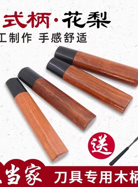 花梨木刀柄日本鱼头刀刺身刀自由替换手把多尺寸柳刃刀把手工刀把