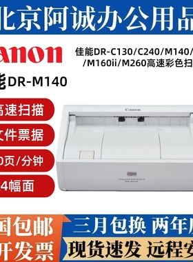 佳能DR-M140 M160II M260 C130 C240扫描仪彩色高清高速票据A4