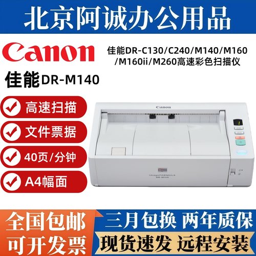 佳能DR-M140 M160II M260 C130 C240扫描仪彩色高清高速票据A4