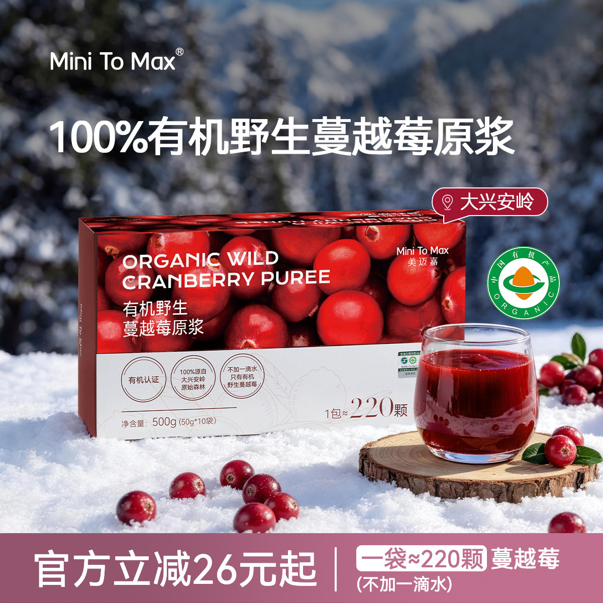 MiniToMax有机野生蔓越莓原浆小包装