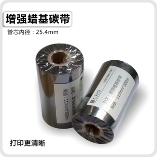 打印机碳带加强型腊基碳带300m铜版 增强蜡基碳带条码 标签打印色带