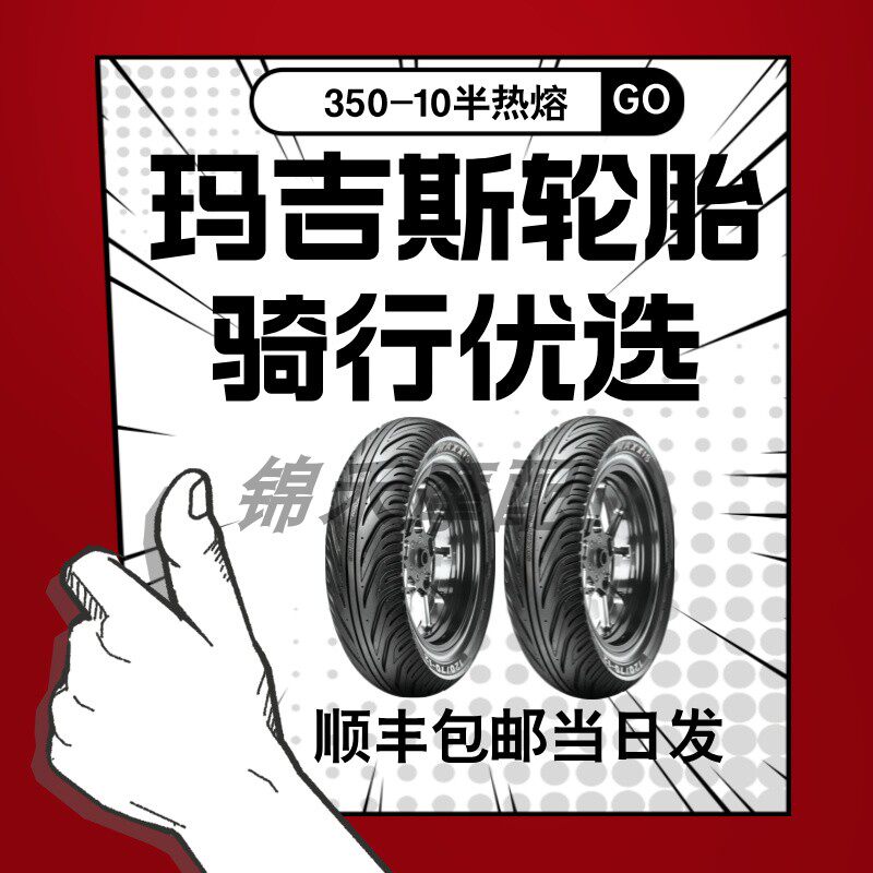鲨鱼王W2玛吉斯轮胎350-10半热熔九号mzmix电动车轮胎小牛摩托w1