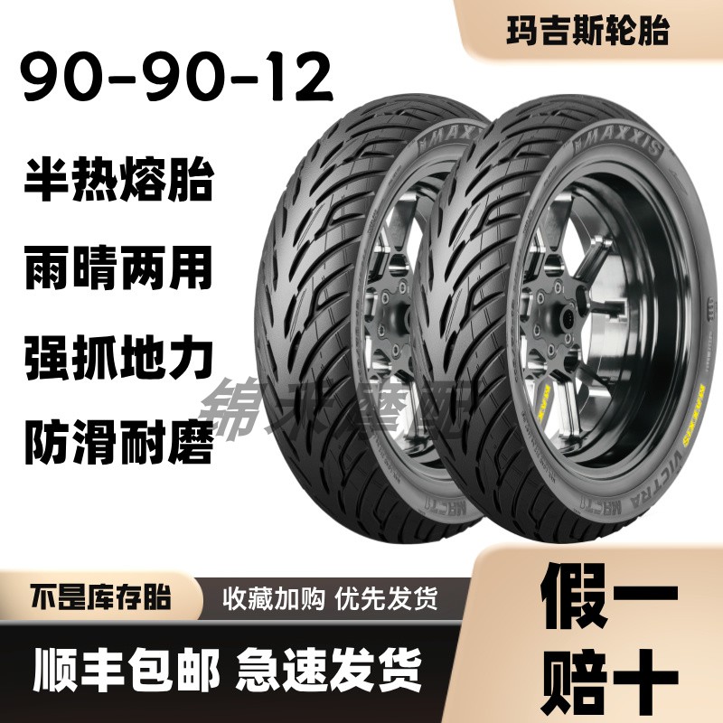 W2玛吉斯轮胎90/90-12电动车外胎