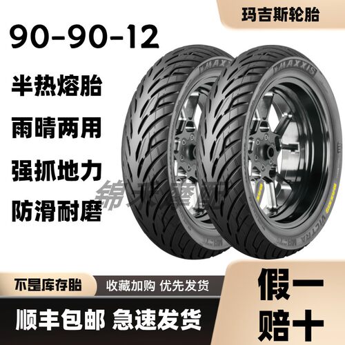 W2玛吉斯轮胎90/90-12半热熔qzmix电动车小牛摩托车10寸鲨鱼王W1