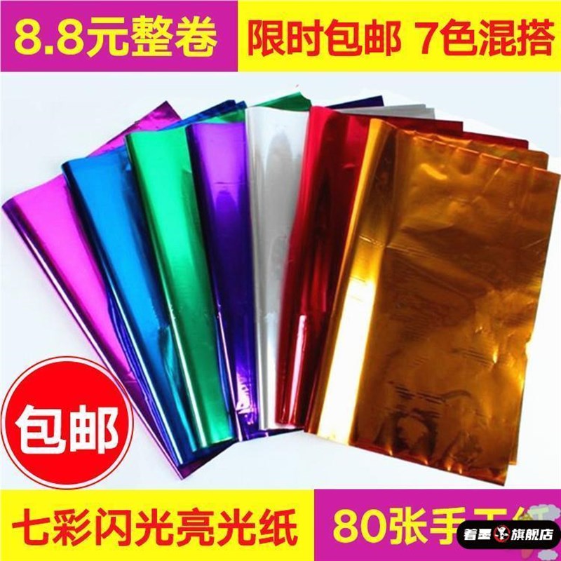 包邮80张/卷彩色手工剪纸闪光纸亮光纸电光纸装饰塑料亮片包装纸