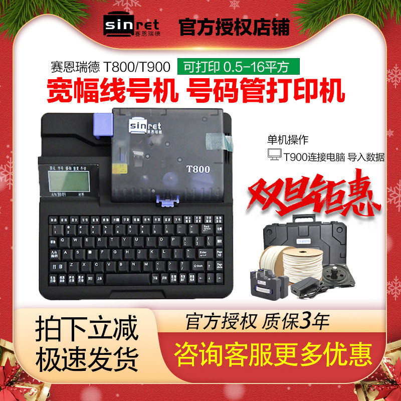 赛恩瑞德线号机 T800 PVC套管 打号机 打码机 线号机 T900 套号机