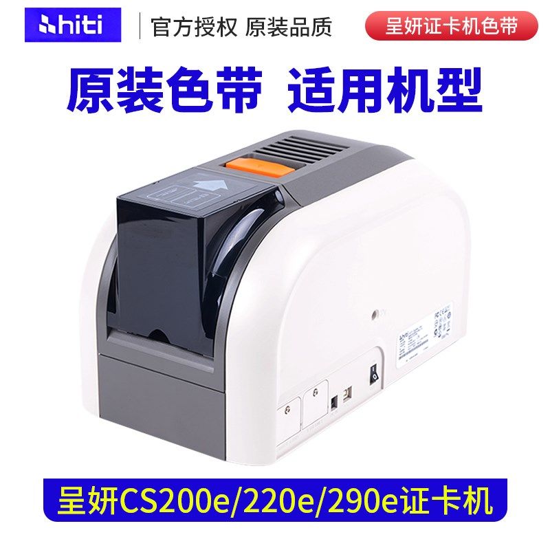 呈妍证卡机色带 呈妍CS200E色带 CS-200彩色带诚研Hiti色带