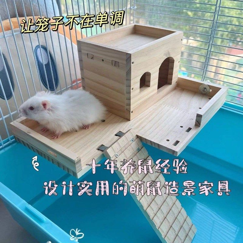 Diy仓鼠实木造景平台金丝熊窝47基笼实木二楼二层平台躲避屋用品