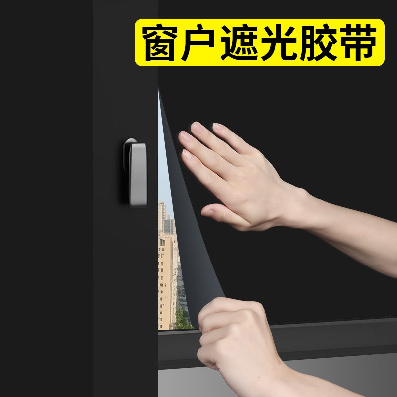 黑色遮光贴纸玻璃窗户隔热防晒贴膜全遮不透光防窥防走光挡光墙贴