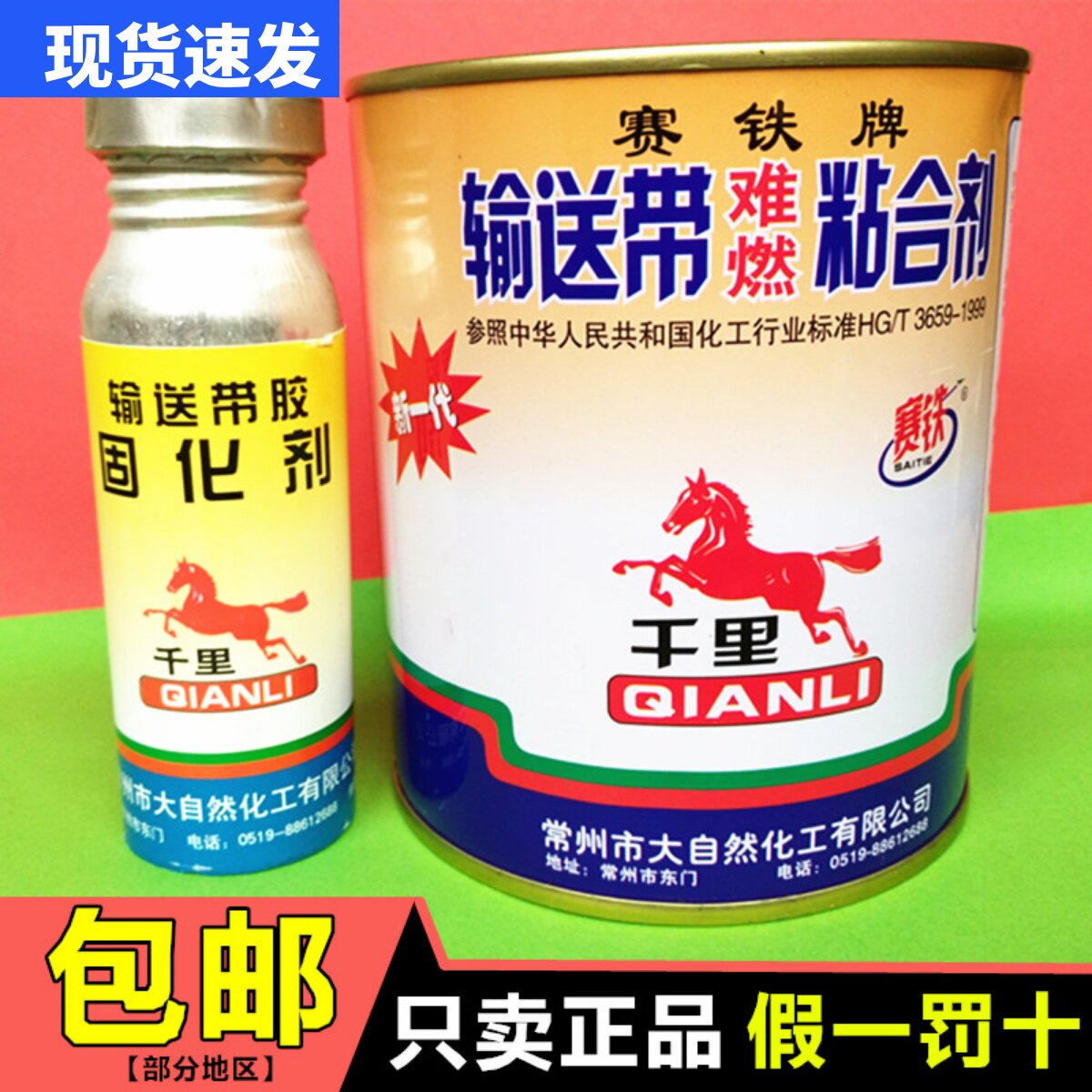 赛铁牌输送带黏合剂 皮带胶水 输送带专用胶水 千里马输送带胶水