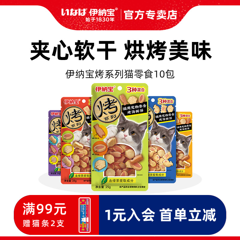 伊纳宝猫零食猫饼干烤肉多多海鲜饼小包装鸡肉卷成猫幼猫喂药神器