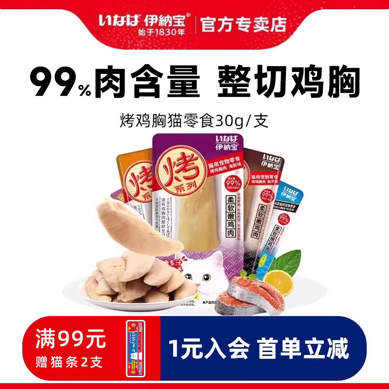 伊纳宝水煮鸡胸肉猫零食烤小鸡胸猫粮鲣鱼条猫条营养肉干宠物猫咪