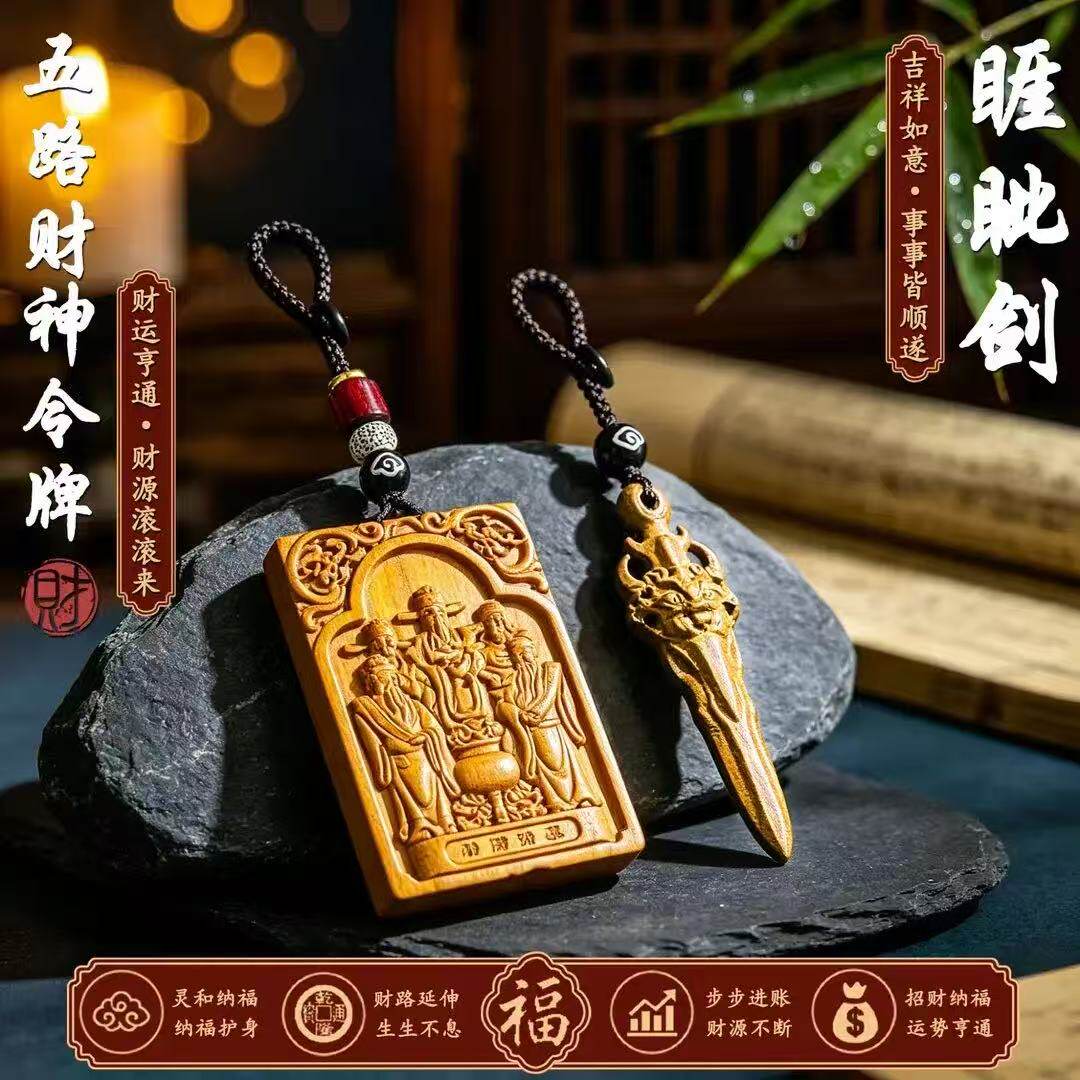 臻品手作.桃木五路财神五谛睚眦剑钥匙扣挂件男女随身汽车挂件