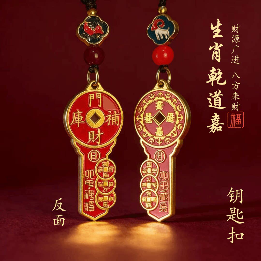 【乾道嘉】山花钱开财库金钥生肖随身配扣钥匙扣驾车用品