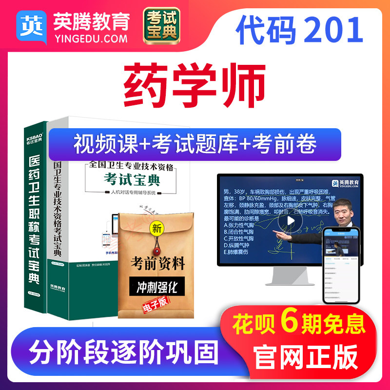2027药学师药师201考试宝典题库教材精讲视频课历年真题模拟试卷