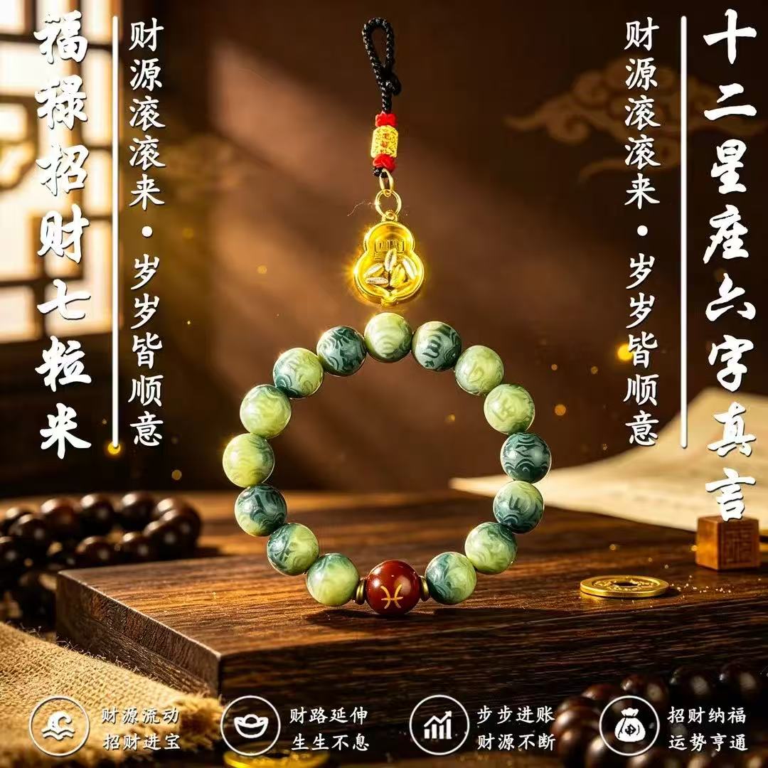 手链 【盛世】六字真言弦霜尽星座手串福禄招财七粒米随身挂件