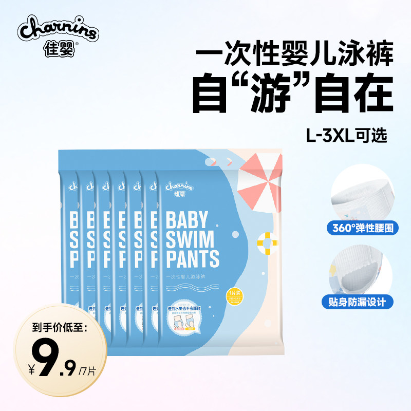 佳婴婴儿游泳裤一次性泳裤防水纸尿裤宝宝游泳专用拉拉裤7片L-3XL