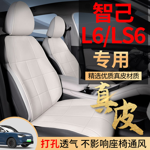 智己l6座椅套ls6专用坐垫座套座垫汽车用品四季通用透气半包真皮