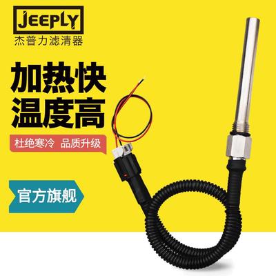 杰普力900/1000/FH/FG专用加热器柴油预热油水分离器恒温加热棒