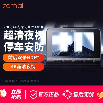 70迈4k超高清行车记录仪A810高清夜视汽车前后双录双摄停车监控