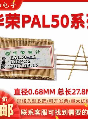 华荣探针0.68顶针 PAL50-Q1 B H A E J F Q2 PL50烧录测试针27.8