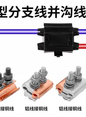 铜铝过度线夹T型分支线连接夹JBTL异形并钩线夹电缆跨径分支接头