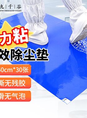 九千谷粘尘垫 无尘车间粘尘垫 可撕式鞋底防尘垫 机房车间除尘垫