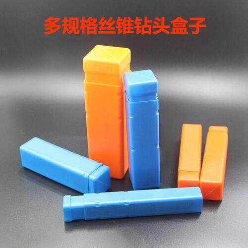 大蓝橙塑料盒伸缩锥钻头盒长方形铣刀丝攻盒机床附件刀杆白钢车刀