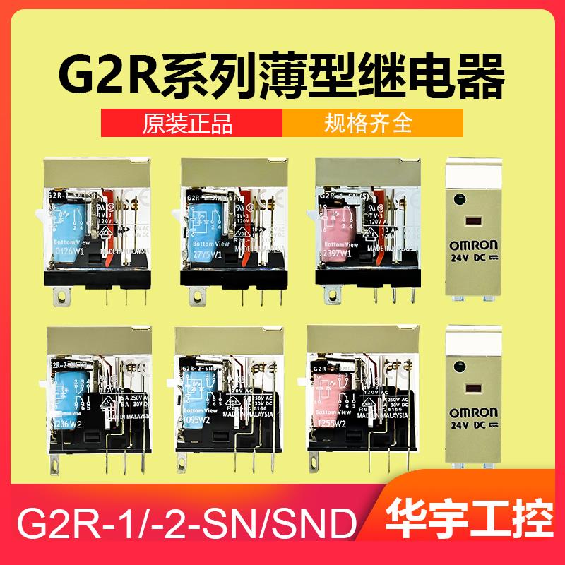 正品欧姆龙小型继电器G2R-1-SN/SND G2R-2-SN/SND DC24V AC220V