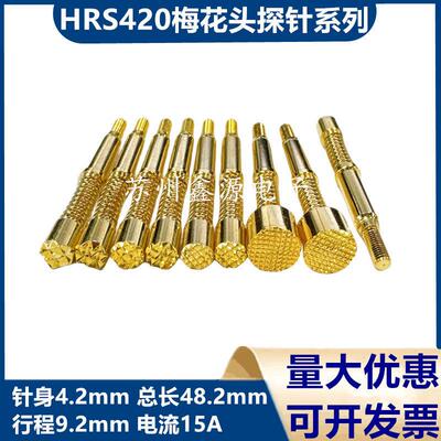 HRS420梅花头探针系列 420*4820H 大电流探针 15A电流针 弹簧顶针