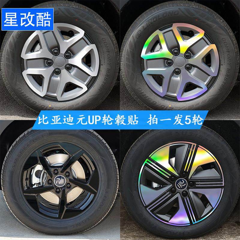 比亚迪元UP轮毂改色贴纸个性改装黑化装饰遮挡划痕修复反光车贴,3C数码配件,USB多功能数码宝,淘宝优惠券,粉丝福利购,淘宝优惠卷