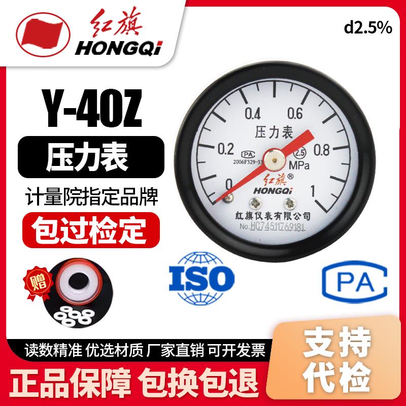 厂家直销 红旗仪表 压力表Y-40Z 2.5级0-1mpa 轴向不带边