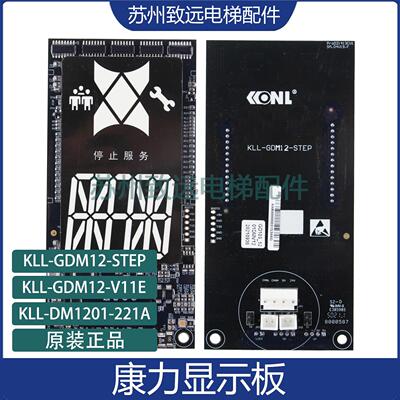 适用康力电梯外呼显示板KLL-GDM12-V11E V12A楼层显示板STEP 现货