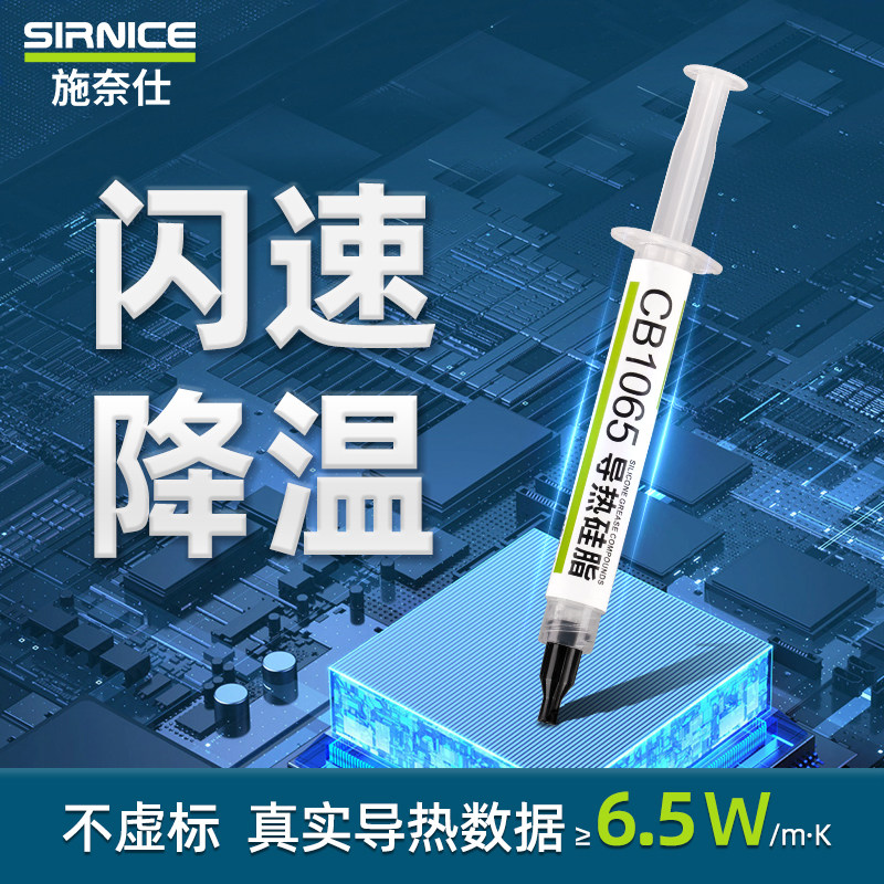 绝不虚标|施奈仕≥6.5W导热硅脂