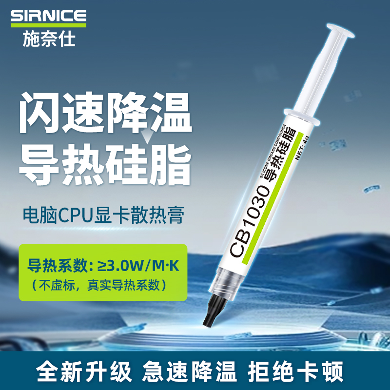 施奈仕电脑手机导热硅脂散热膏