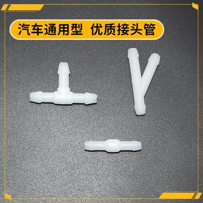 通用汽车雨刷器喷水管接头雨刮器玻璃水连接管三通直通Y通T型接头