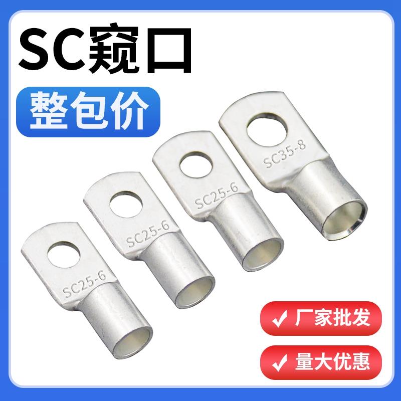SC窥口铜鼻子紫铜镀锡6/10/25/35/50/70-8冷压接线端子线耳铜接头