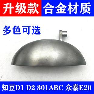 D1D2D2S众泰E20外把手铁铝合金拉手车门把外扣手 适用吉利知豆301